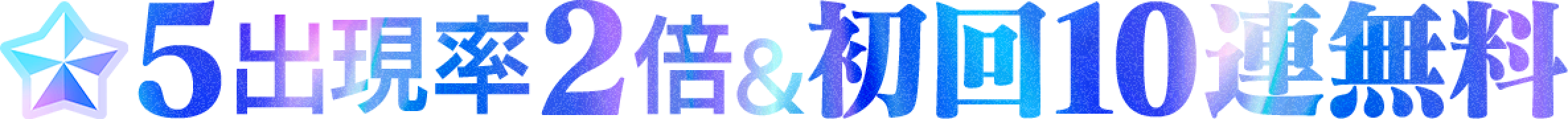 星5出現率2倍&初回10連無料