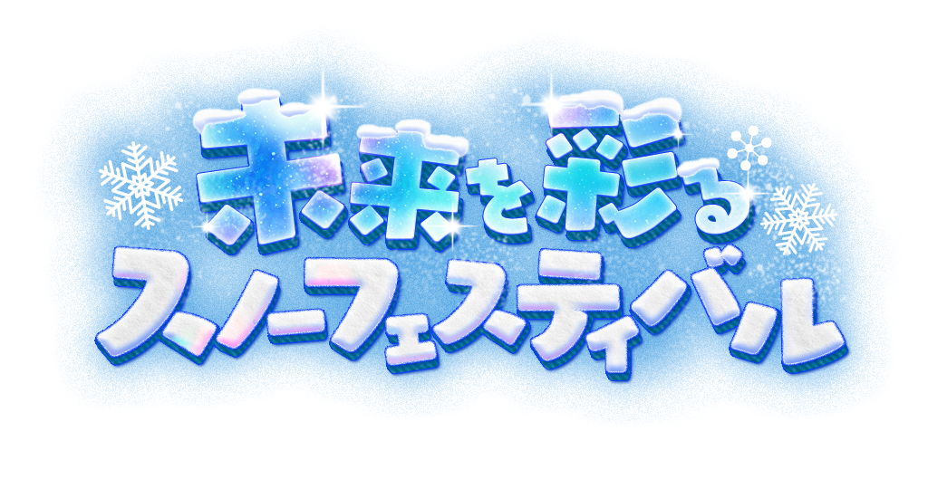 未来を彩るスノーフェスティバル
